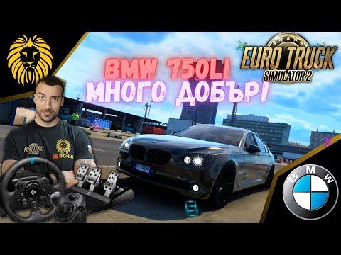 Видео: *НЕПОСЛУШЕН ЧЕРЕН ЗВЯР!* BMW 750Li - EURO TRUCK SIMULATOR 2 @BGNIK