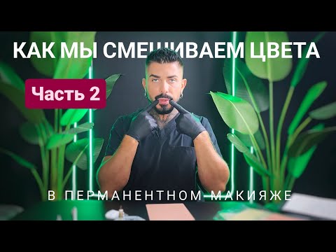 Видео: Разные краски на одной брови? | Вторая серия