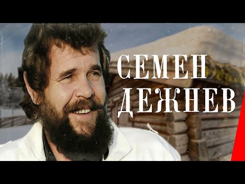 Видео: Семен Дежнев (1983) фильм