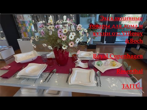 Видео: Люксовые бренды,изысканные кухонные приборы и современные аксессуары для дома