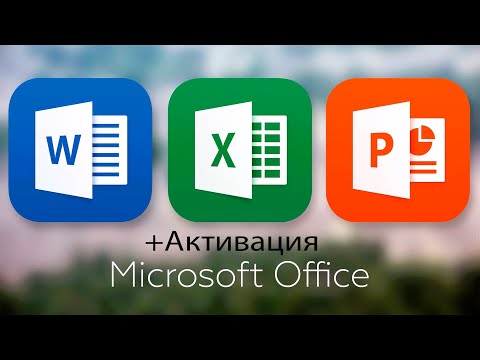 Видео: КАК СКАЧАТЬ ОФФ. MICROSOFT OFFICE В 2024. Word, Excel, PowerPoint, Publisher, Project, Access, Visio