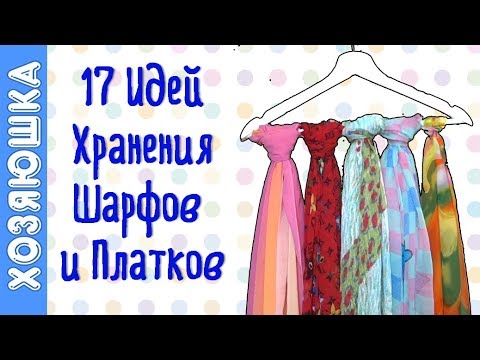 Видео: А Вы Знали Эти 17 Способов,  Как Хранить Шарфы и Платки? Лайфхаки от ХОЗЯЮШКИ