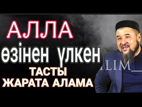 Видео: АТЕЙИСТЕРДІҢ КОРОННЫЙ СҰРАҒЫНА КЕРЕМЕТ ЖАУАП.. Ризабек Батталұлы Уағыз