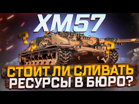 Видео: XM57- СТОИТ ЛИ СЛИВАТЬ РЕСУРСЫ? МИР ТАНКОВ