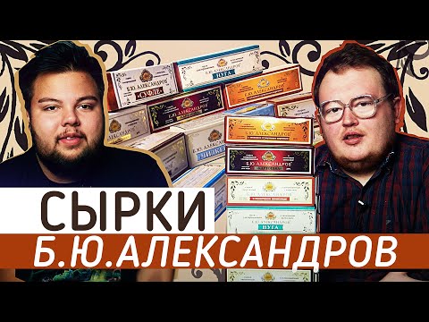 Видео: СЫРКИ / Б.Ю АЛЕКСАНДРОВ / ОБЗОР