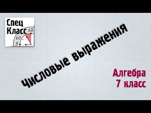 Видео: Урок 1. Числовые выражения - bezbotvy