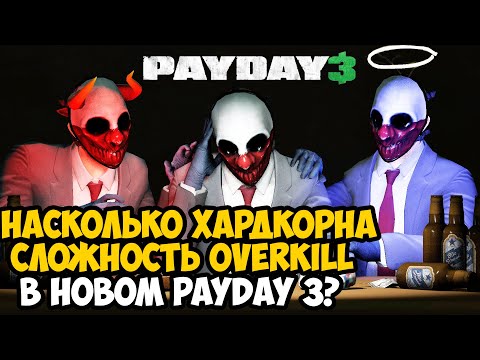 Видео: МАКСИМАЛЬНАЯ СЛОЖНОСТЬ В PAYDAY 3! НАСКОЛЬКО ОНА ХАРДКОРНА? - Обзор Сложности OVERKILL в Payday 3