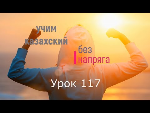 Видео: 117. Учим казахский без напряга. Урок 117