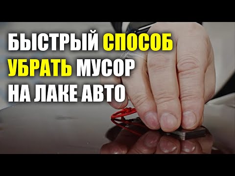 Видео: Как и чем убрать пылинки на лаке перед полировкой, курсы автомаляра ОНБ