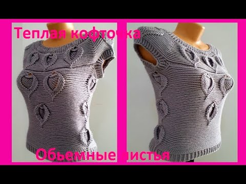 Видео: Теплая БЕЗРУКАВКА узором " Обьемные ЛИСТЬЯ ",  Вязание КРЮЧКОМ , crochet women blouse ( В № 302)