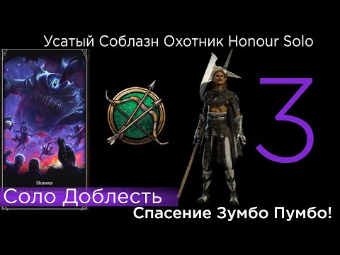 Видео: HONOUR SOLO Усатый Соблазн Охотник Part 3 Спасение Зумбо Пумбо!