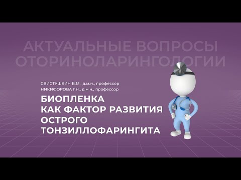 Видео: 18:00 22.10.22 Биопленки - как фактор осложненного течения острого тонзиллофарингита и фактор