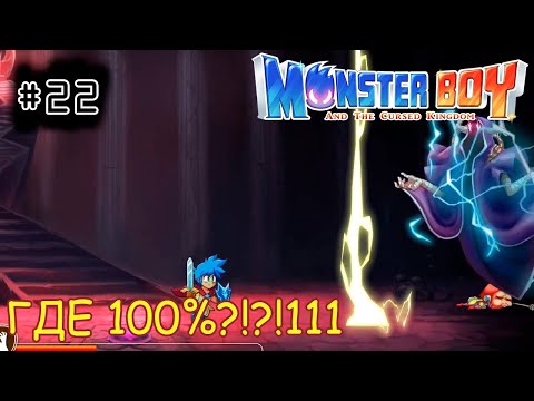 Видео: [episode #22] Monster Boy - Последний БОСС! НО ГДЕ ЖЕ 100%? [STEAM(RUS)] #monsterboy