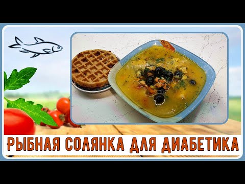 Видео: Суп диабетику. Густой, вкусный, красивый. Рыбная солянка, без муки и прочих загустителей