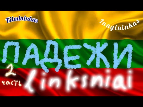 Видео: Литовский язык. 5.3 Падежи существительных. 2 часть, мн.ч. (грамматика #2)