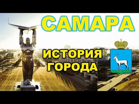 Видео: История Самары