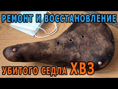 Видео: Ремонт и восстановление седла ХВЗ