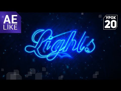 Видео: Неоновый текст с мотыльками. Как сделать неон в After Effects