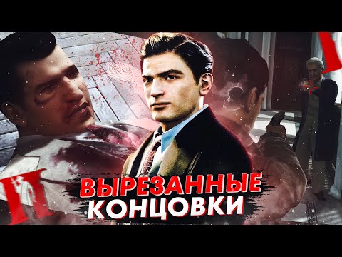 Видео: MAFIA 2 - ВЫРЕЗАННЫЕ КОНЦОВКИ, О КОТОРЫХ НИКТО НЕ ЗНАЕТ!