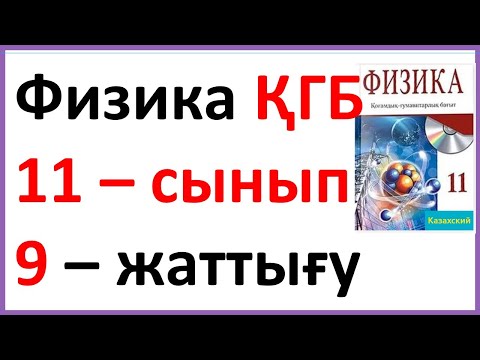 Видео: Физика 11 – сынып  9– жаттығу ҚГБ