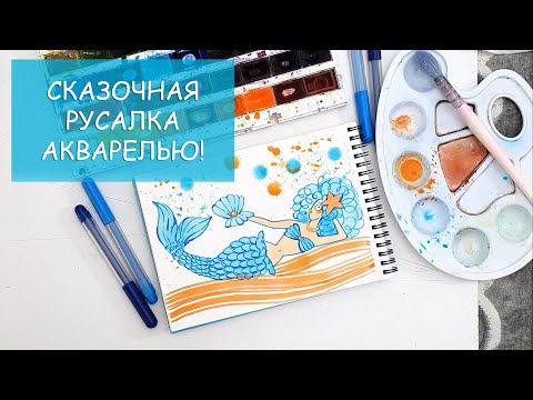 Видео: СКАЗОЧНАЯ РУСАЛКА АКВАРЕЛЬЮ / КАК НАРИСОВАТЬ РУСАЛКУ / ПРОСТОЙ УРОК АКВАРЕЛИ