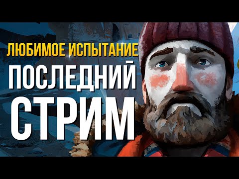 Видео: ЛЮБИМОЕ ИСПЫТАНИЕ ► THE LONG DARK ☕