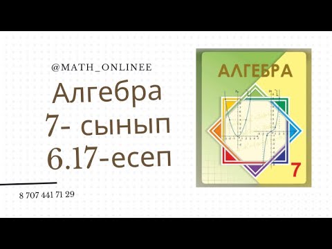 Видео: Алгебра 7 сынып 6.17 есеп Бөлшекті қысқарту #алгебра #алгебра7сынып #7сынып #алгебра7