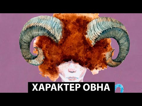 Видео: Характер знака зодиака - Овен.