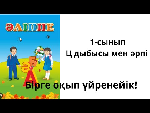 Видео: Әліппе.1-сынып.Ц дыбысы мен әрпі.87-сабақ.