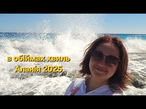 Видео: Alanya2025  В ритмі хвиль 5.10.25