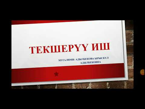 Видео: Текшерүү иш // Математика// 11-класс