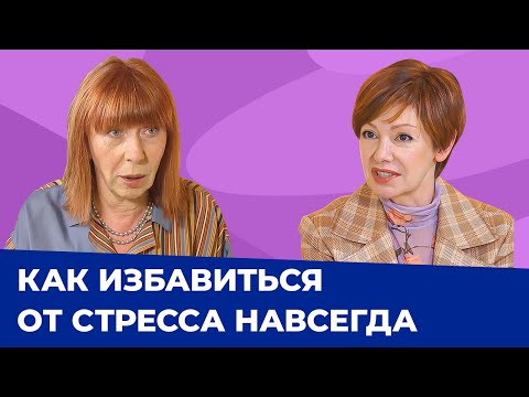 Видео: Как справляться со стрессом? Советы психотерапевта Аллы Радченко