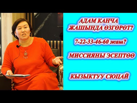 Видео: КАЙСЫ ЖАШЫНДА АДАМ ӨЗГӨРӨТ? 22-33-46-60ЖАШТА ЭМНЕ ӨЗГӨРҮҮ БОЛОТ? МИССИЯНЫ ЭСЕПТӨӨ??? Сюцай боюнча