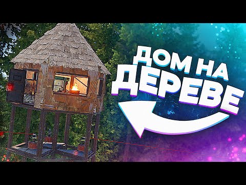 Видео: ДОМ-ЛОВУШКА НА ДЕРЕВЕ! ft. @DERGIDVER  в RUST/РАСТ