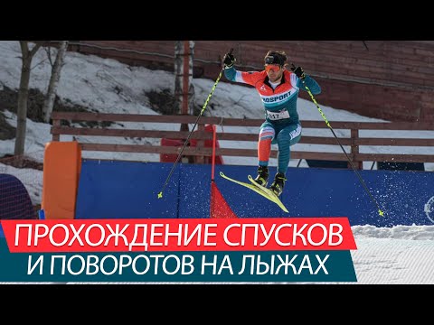 Видео: ПРОХОЖДЕНИЕ СПУСКОВ, ПОВОРОТОВ И ТОРМОЖЕНИЕ НА ЛЫЖАХ! БЕЗОПАСНО, ПРАВИЛЬНО, БЫСТРО!