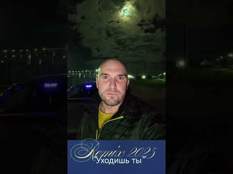 Видео: "Уходишь ты" new remix 2025- Юрий Полубинский
