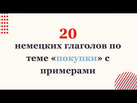 Видео: Немецкий для покупок: 20 глаголов + полезный диалог!