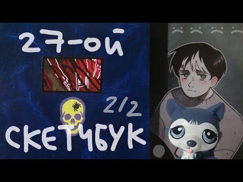 Видео: Обзор на 27 скетчбук часть 2