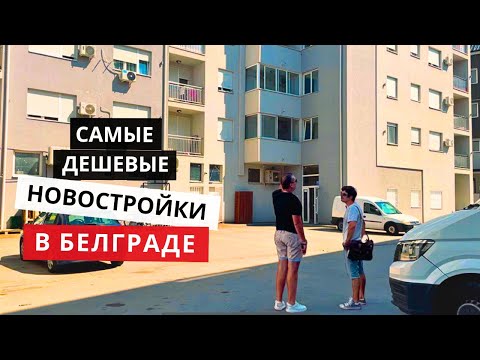 Видео: Самые дешевые новостройки Белграда. Недвижимость в Сербии. Жилой р-н Алтина обзор недвижимости