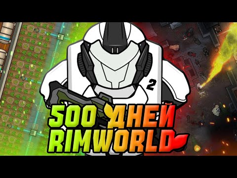 Видео: 500 АДСКИХ дней НОВИЧКА в RIMWORLD // ФИНАЛ