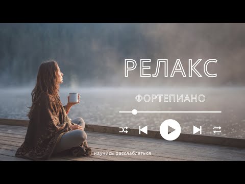 Видео: Расслабляющая фортепианная музыка