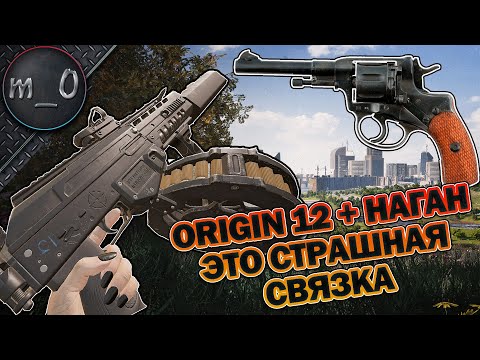 Видео: ORIGIN 12 + НАГАН / Страшная связка / BEST PUBG