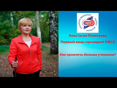 Видео: "Как привлечь больше учеников?" Вице-президент РФСХ Анастасия Полетаева.