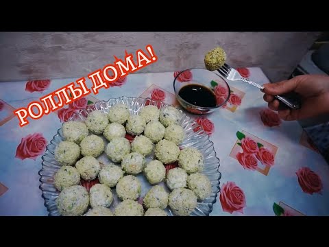 Видео: РОЛЛЫ ДОМА! НИКТО ТАК ЕЩЁ НЕ ДЕЛАЛ!