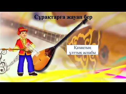 Видео: Ұлт мұрасы - домбыра. 2 класс. Уроки казахского языка.