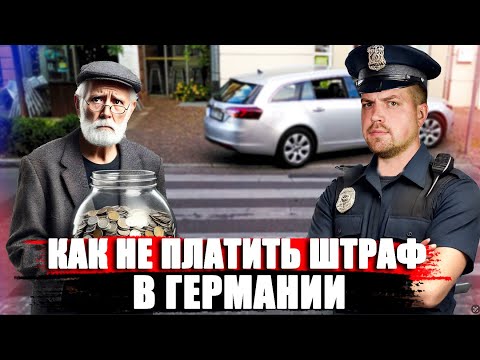 Видео: Штраф в Германии можно не платить/ сколько накопил пенсионер за 70 лет / виды неправильной парковки