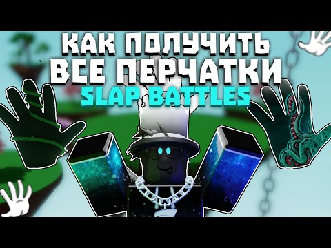 Видео: Как получить ВСЕ ПЕРЧАТКИ в Slap Battles [2024]