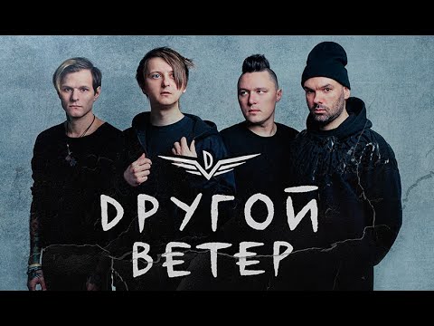 Видео: другой ветер альбом в темноте с участниками группы