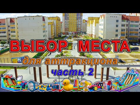 Видео: Где поставить батут? Как найти место для аттракциона? Часть 2. Стоимость аренды, конкуренты