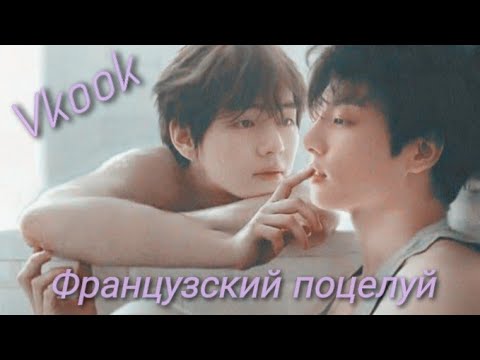 Видео: Vkook|Вигуки - Французский поцелуй (Клип)